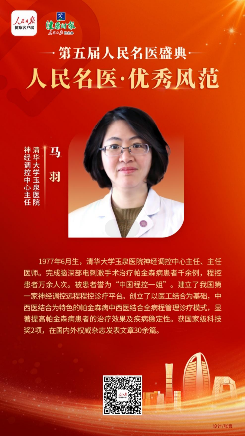 馬羽獲第五屆人民名醫(yī)優(yōu)秀風范獎