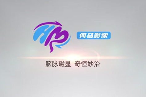 何馬影像-腦脈磁顯，奇恒妙治