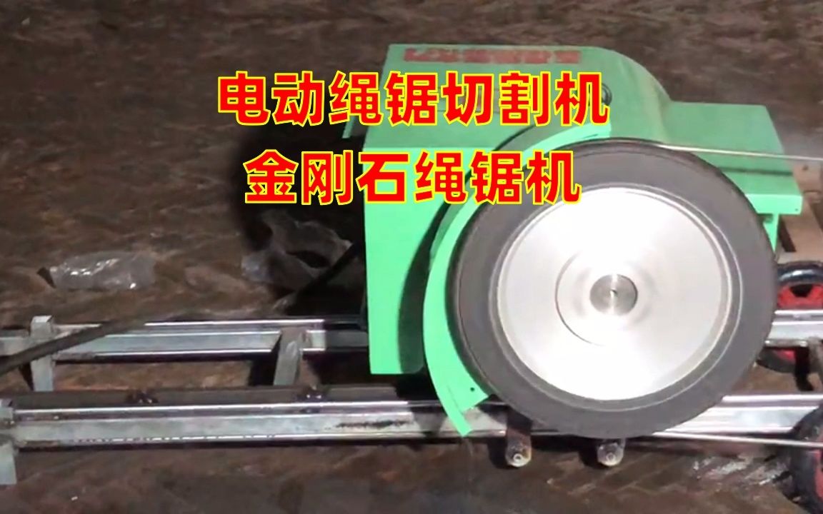 電動繩鋸機 高效切割的多面手